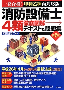 甲種特類消防設備士突破研究　甲種特類消防設備士試験突破テキスト　特選問題集セット 甲種特類消防設備士突破研究 (なるほどナットク) | オーム社 |本
