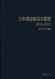 日本雑誌総目次要覧　2004－2013