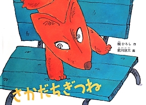 さかだちぎつね