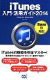 iTunes入門・活用ガイド　2014