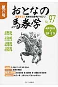 おとなの馬券学　４月２６日～５月１８日