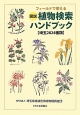 フィールドで使える　図説・植物検索ハンドブック【埼玉2824種類】