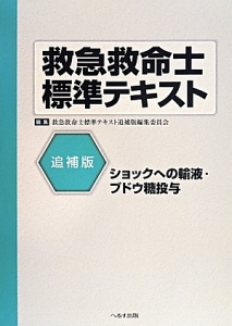 救急救命士標準テキスト＜追補版＞