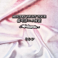 稲川淳二の怪談　ＭＹＳＴＥＲＹ　ＮＩＧＨＴ　ＴＯＵＲ　Ｓｅｌｅｃｔｉｏｎ１５　「ミシン」