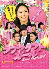 ラブクラフト・ガール