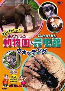 わくわくっ！動物園＆昆虫館ウォッチング