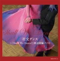 社交ダンス～『Ｓｈａｌｌ　Ｗｅ　Ｄａｎｃｅ？』歌謡曲編