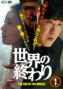 世界の終わり <テレビ放送版> Vol.1