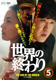 世界の終わり <テレビ放送版> Vol.5
