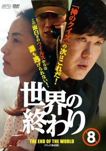世界の終わり <テレビ放送版> Vol.8