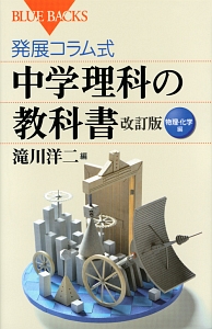 発展コラム式　中学理科の教科書＜改訂版＞　物理・化学編