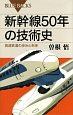 新幹線50年の技術史