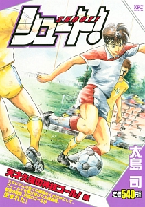 シュート 天才久保の神技ゴール 編 大島司の漫画 コミック Tsutaya ツタヤ シュート 天才久保の神技ゴール 編 大島司の漫画 コミック Tsutaya ツタヤ