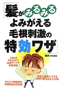 髪がみるみるよみがえる毛根刺激の特効ワザ