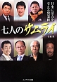 日本に活力を与える異業種　七人のサムライ