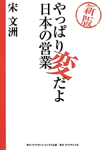 やっぱり変だよ日本の営業＜新版＞