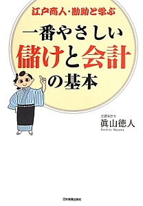 江戸商人・勘助と学ぶ　一番やさしい儲けと会計の基本