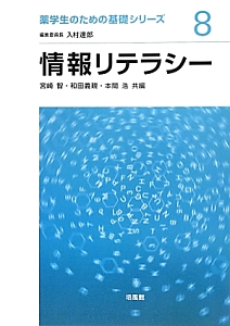 情報リテラシー　薬学生のための基礎シリーズ８