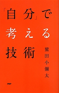 「自分」で考える技術