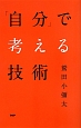 「自分」で考える技術