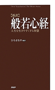 新訳・般若心経