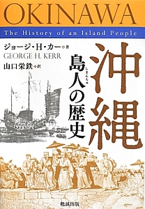 沖縄　島人－しまんちゅ－の歴史