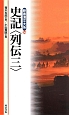 新書漢文大系　史記〈列伝三〉(36)