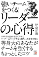 強いチームをつくる！リーダーの心得