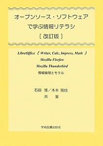 オープンソース・ソフトウェアで学ぶ情報リテラシ＜改訂版＞