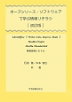 オープンソース・ソフトウェアで学ぶ情報リテラシ＜改訂版＞