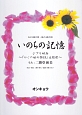 いのちの記憶〜ジブリ映画「かぐや姫の物語」主題歌〜　女声3部合唱・混声4部合唱