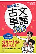 望月光の古文単語３３３