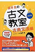 望月光の古文教室　古典文法編＜改訂版＞