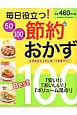 毎日役立つ！50円100円節約おかずBest100