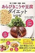 あらびきこうや豆腐ダイエットレシピ　食べて満腹！快腸！美肌！