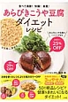 あらびきこうや豆腐ダイエットレシピ　食べて満腹！快腸！美肌！