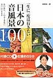 一生に一度は行きたい「日本の音風景」100