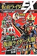 THE仮面ライダーEX　総力特集：平成ライダー対昭和ライダー　仮面ライダー大戦　feat．スーパー戦隊(1)