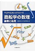 商船学の数理　基礎と応用