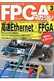 FPGAマガジン　特集：高速Ethernet×FPGA(3)