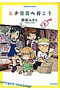 ヒナ書房へ行こう