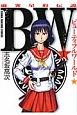 BW－ビューティフルワールド－　麻雀星取伝説(1)