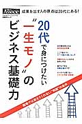 ２０代で身につけたい“一生モノ”のビジネス基礎力