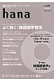 hana　2014．4　特集：よく効く！韓国語学習法(1)