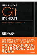 開発効率をＵＰするＧｉｔ逆引き入門