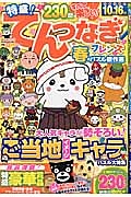 特盛！てんつなぎフレンズ　春のパズル傑作選