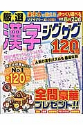 厳選漢字ジグザグ１２０問