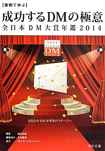 成功するＤＭの極意　全日本ＤＭ大賞年鑑２０１４