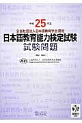 日本語教育能力検定試験　試験問題　平成２５年