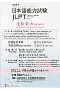 日本語能力試験　受験案内（国内用）　出願書類付き　２０１４